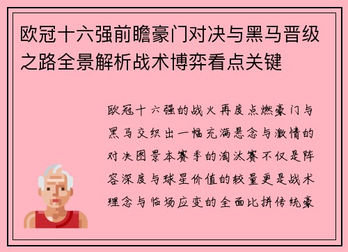 欧冠十六强前瞻豪门对决与黑马晋级之路全景解析战术博弈看点关键
