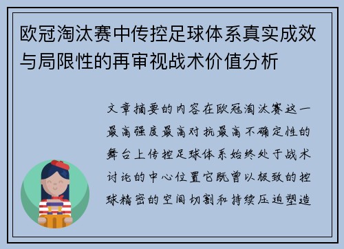 欧冠淘汰赛中传控足球体系真实成效与局限性的再审视战术价值分析 欧冠淘汰赛中传控足球体系真实成效与局限性的再审视战术价值分析