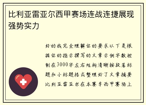 比利亚雷亚尔西甲赛场连战连捷展现强势实力