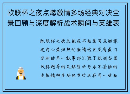 欧联杯之夜点燃激情多场经典对决全景回顾与深度解析战术瞬间与英雄表现