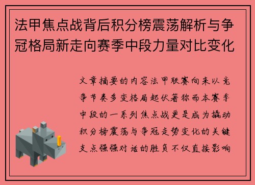 法甲焦点战背后积分榜震荡解析与争冠格局新走向赛季中段力量对比变化 法甲焦点战背后积分榜震荡解析与争冠格局新走向赛季中段力量对比变化