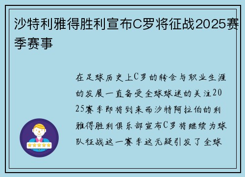 沙特利雅得胜利宣布C罗将征战2025赛季赛事 沙特利雅得胜利宣布C罗将征战2025赛季赛事
