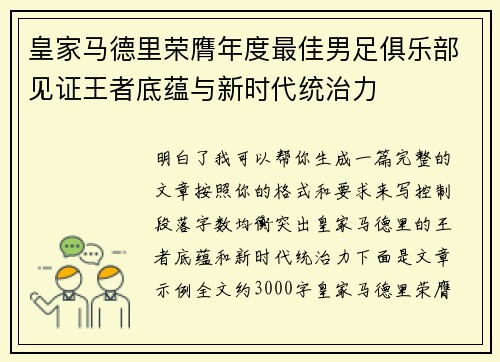 皇家马德里荣膺年度最佳男足俱乐部见证王者底蕴与新时代统治力 皇家马德里荣膺年度最佳男足俱乐部见证王者底蕴与新时代统治力
