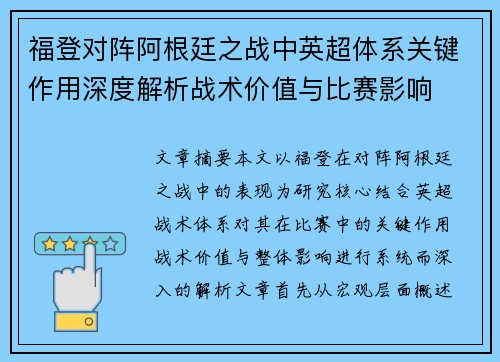 福登对阵阿根廷之战中英超体系关键作用深度解析战术价值与比赛影响