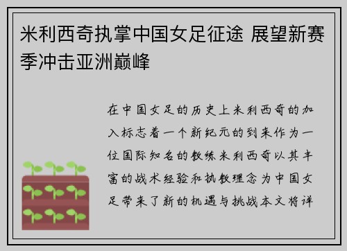 米利西奇执掌中国女足征途 展望新赛季冲击亚洲巅峰