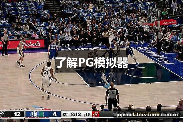 了解PG模拟器